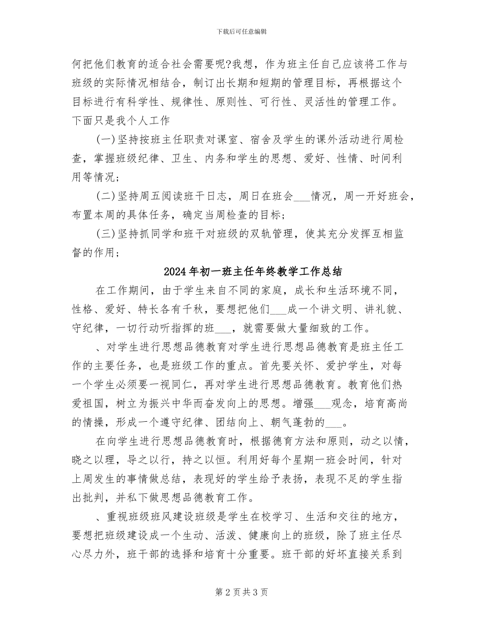 2024年初一班主任年终总结范文_第2页