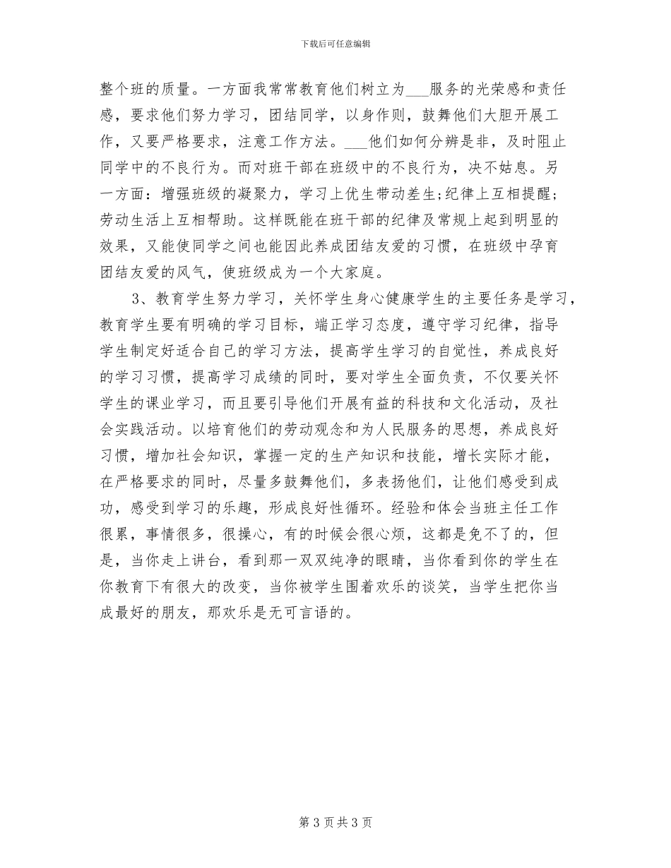 2024年初一班主任年终总结范文_第3页