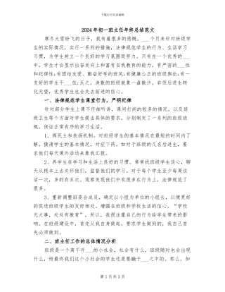 2024年初一班主任年终总结范文