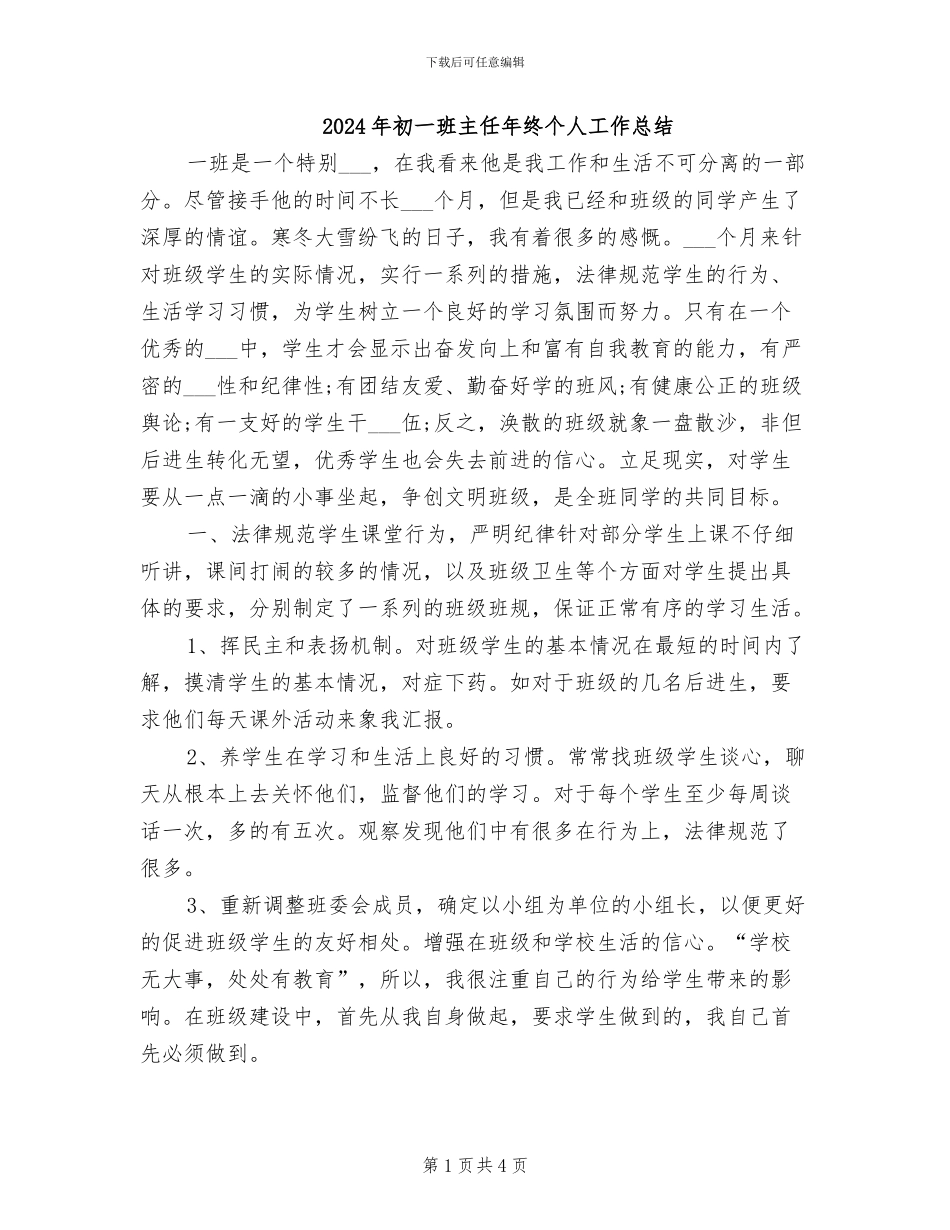 2024年初一班主任年终个人工作总结_第1页