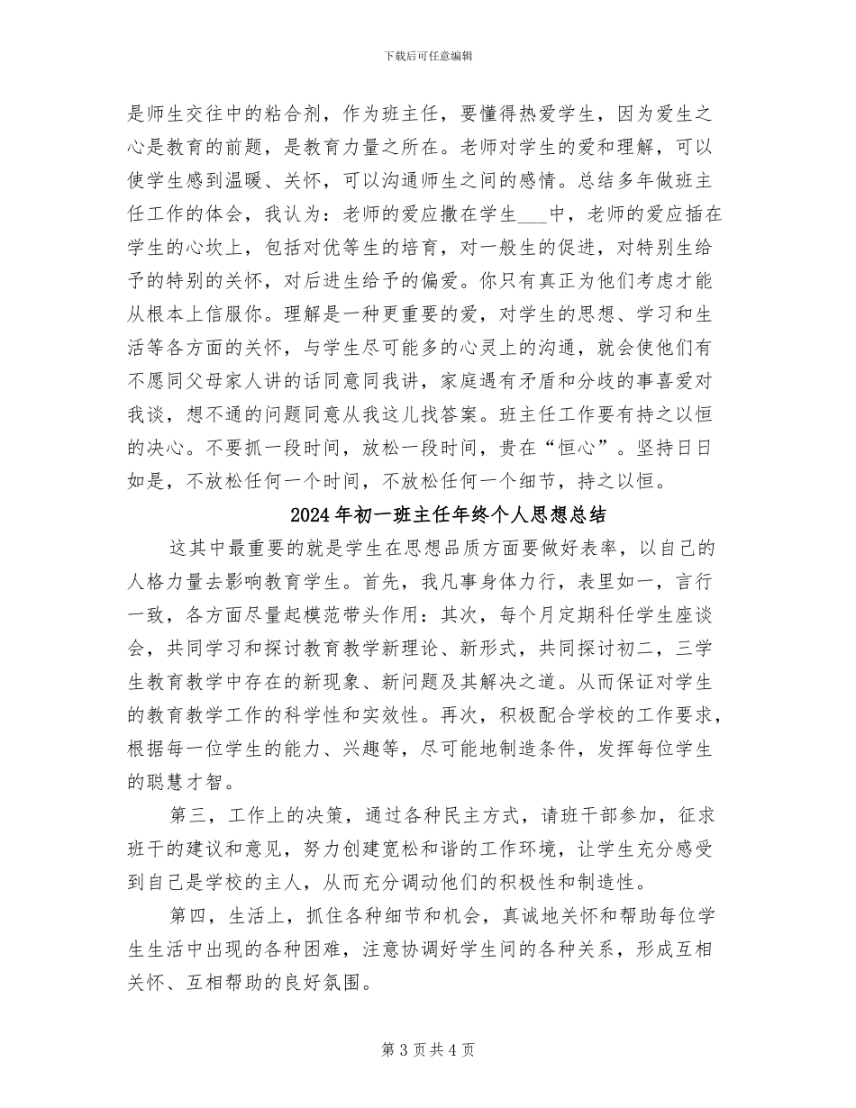 2024年初一班主任年终个人工作总结_第3页