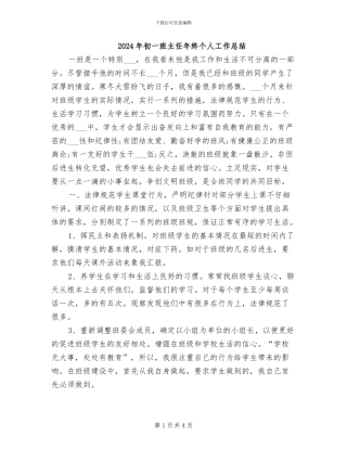 2024年初一班主任年终个人工作总结