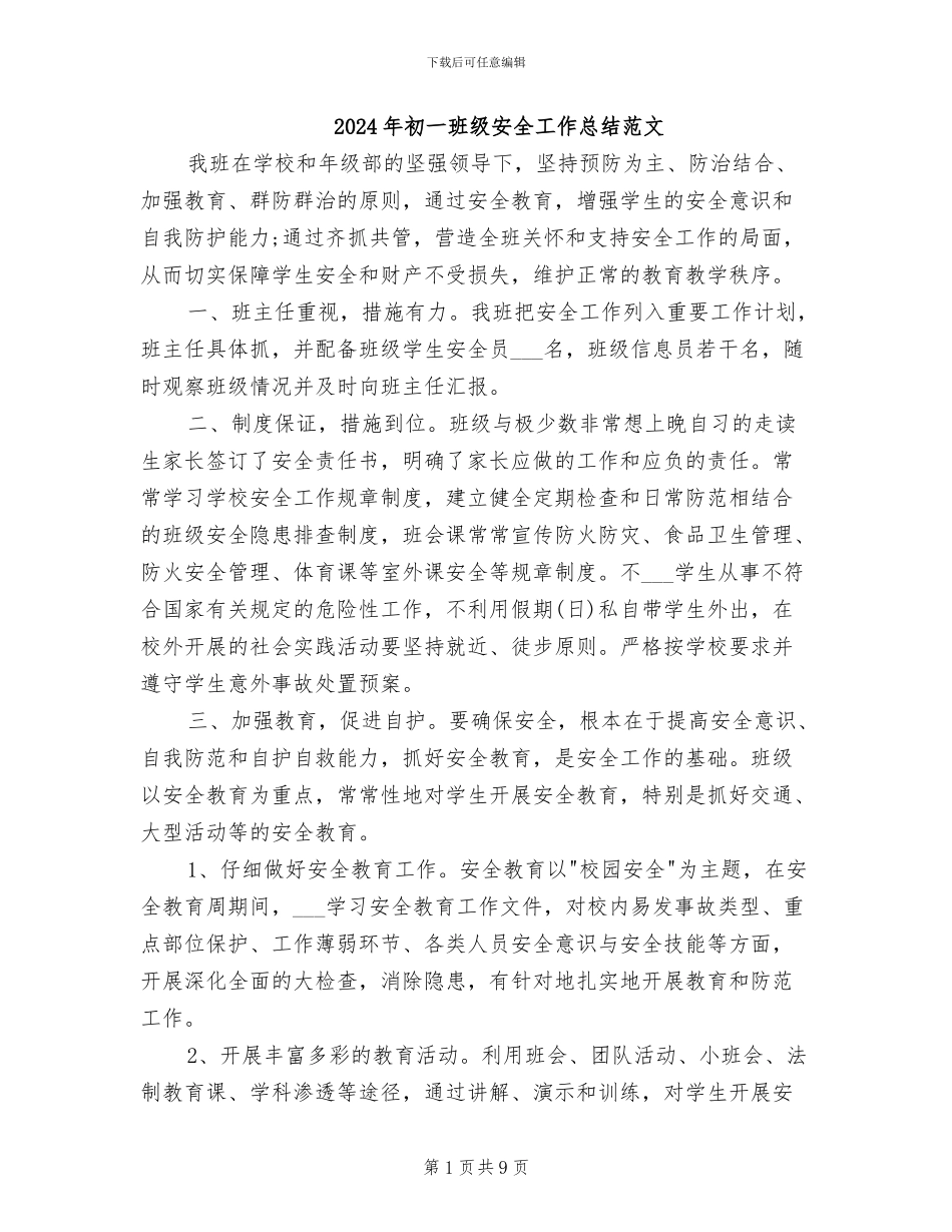 2024年初一班级安全工作总结范文_第1页