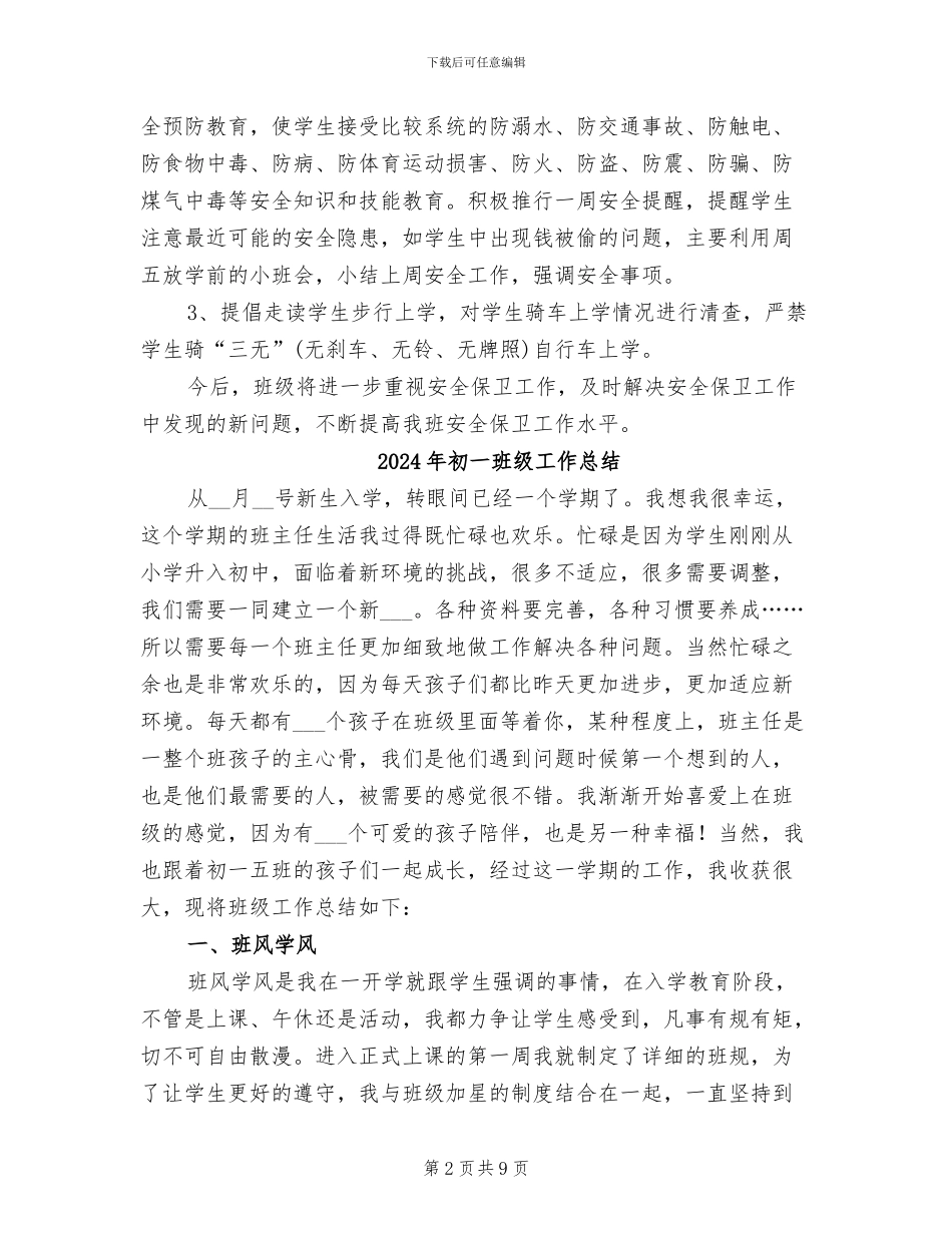 2024年初一班级安全工作总结范文_第2页