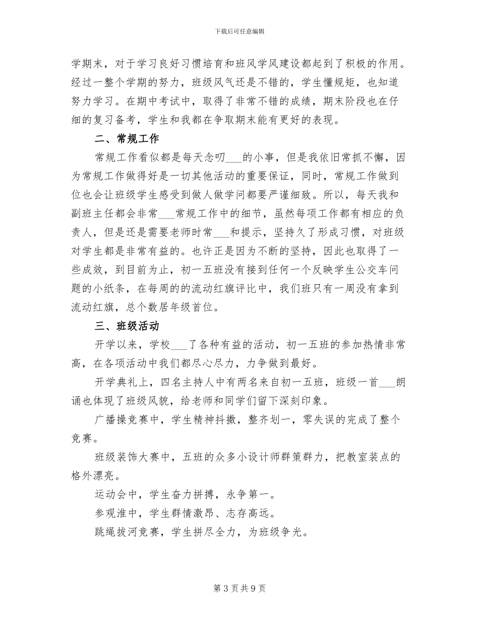 2024年初一班级安全工作总结范文_第3页