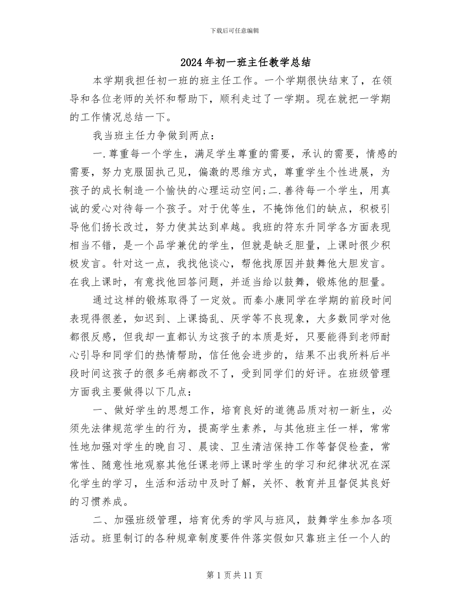 2024年初一班主任教学总结_第1页