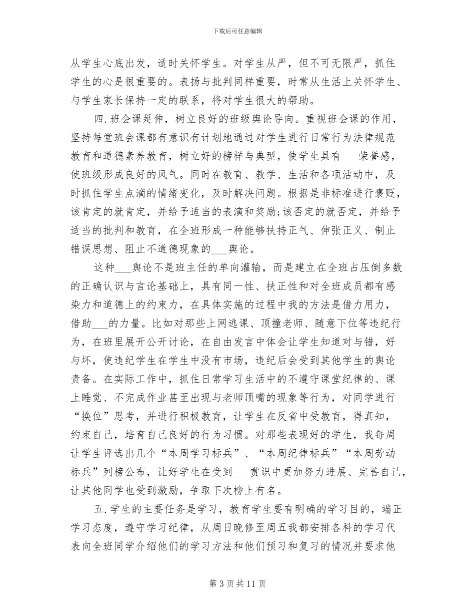 2024年初一班主任教学总结_第3页