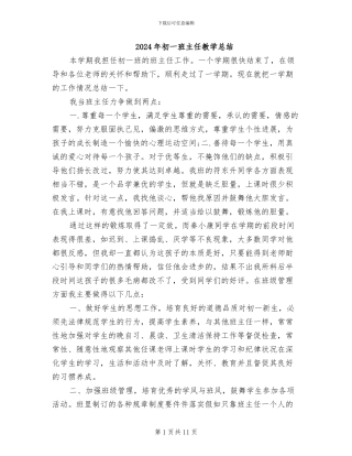 2024年初一班主任教学总结