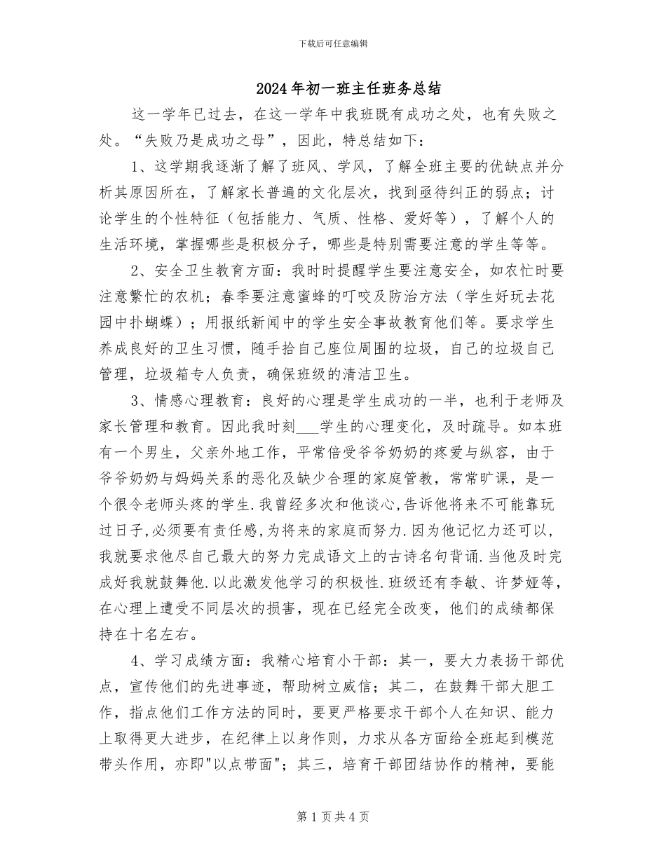 2024年初一班主任班务总结_第1页