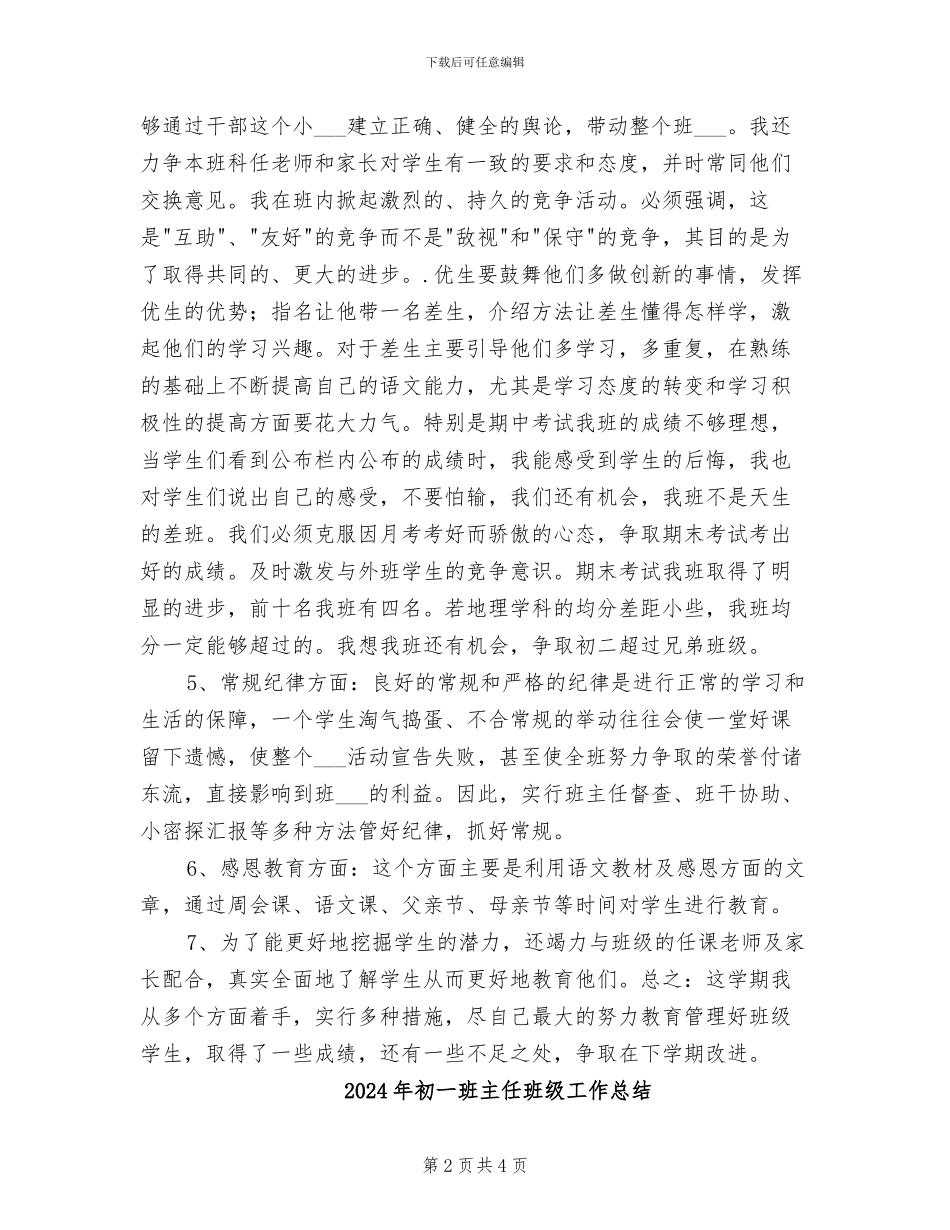2024年初一班主任班务总结_第2页