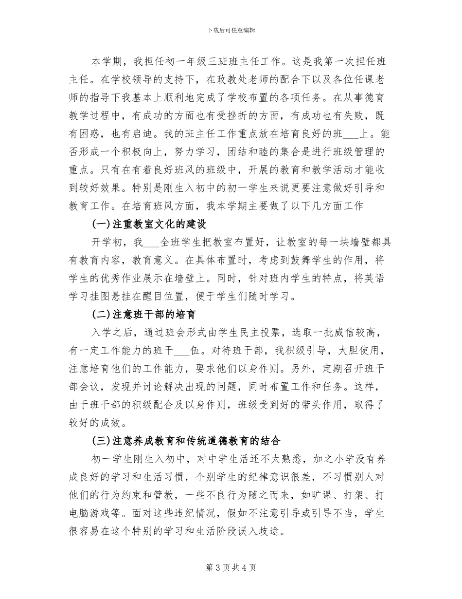 2024年初一班主任班务总结_第3页