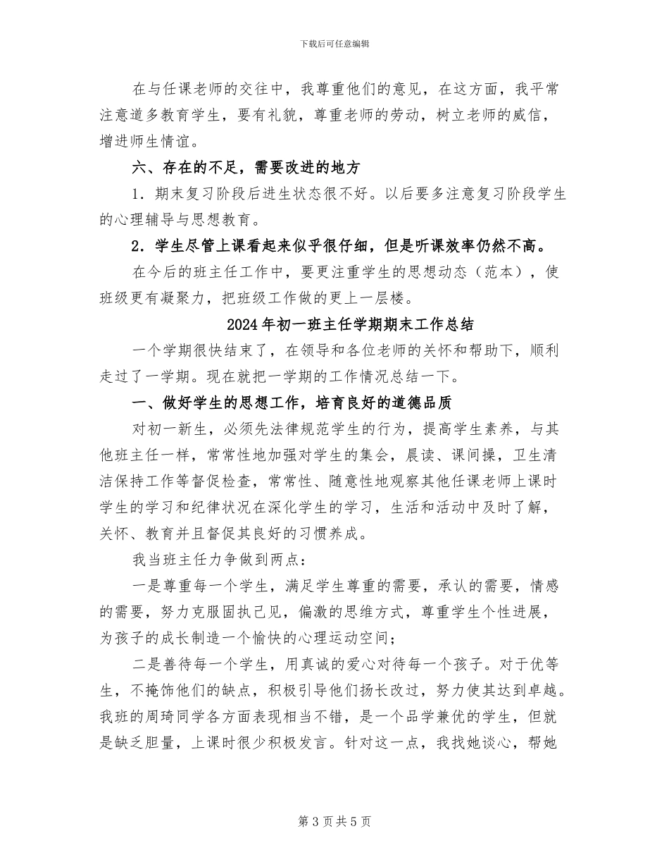 2024年初一班主任学期期末工作小结_第3页