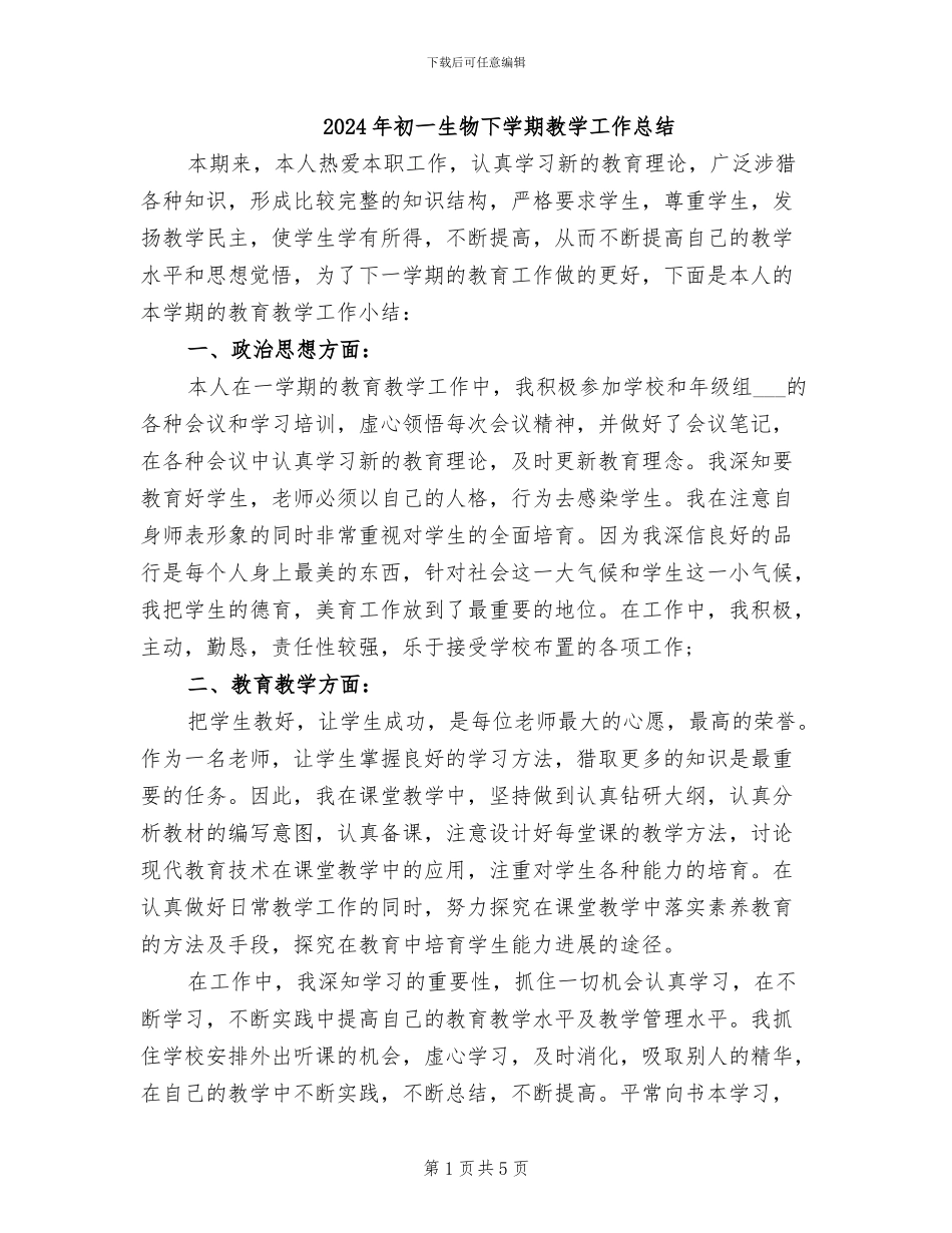 2024年初一生物下学期教学工作总结_第1页