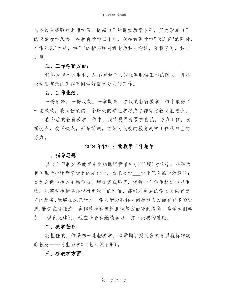 2024年初一生物下学期教学工作总结_第2页