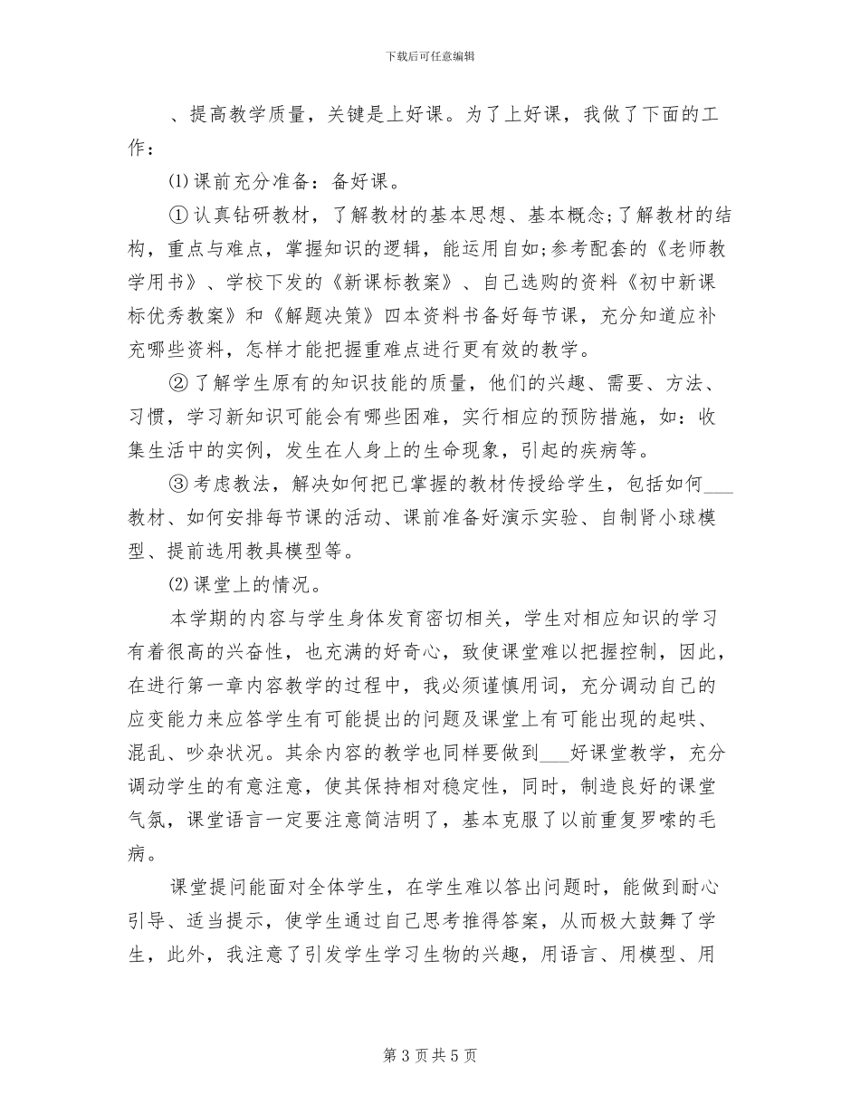 2024年初一生物下学期教学工作总结_第3页