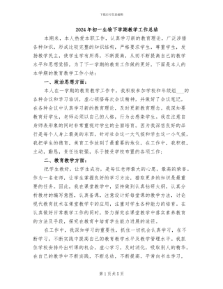 2024年初一生物下学期教学工作总结