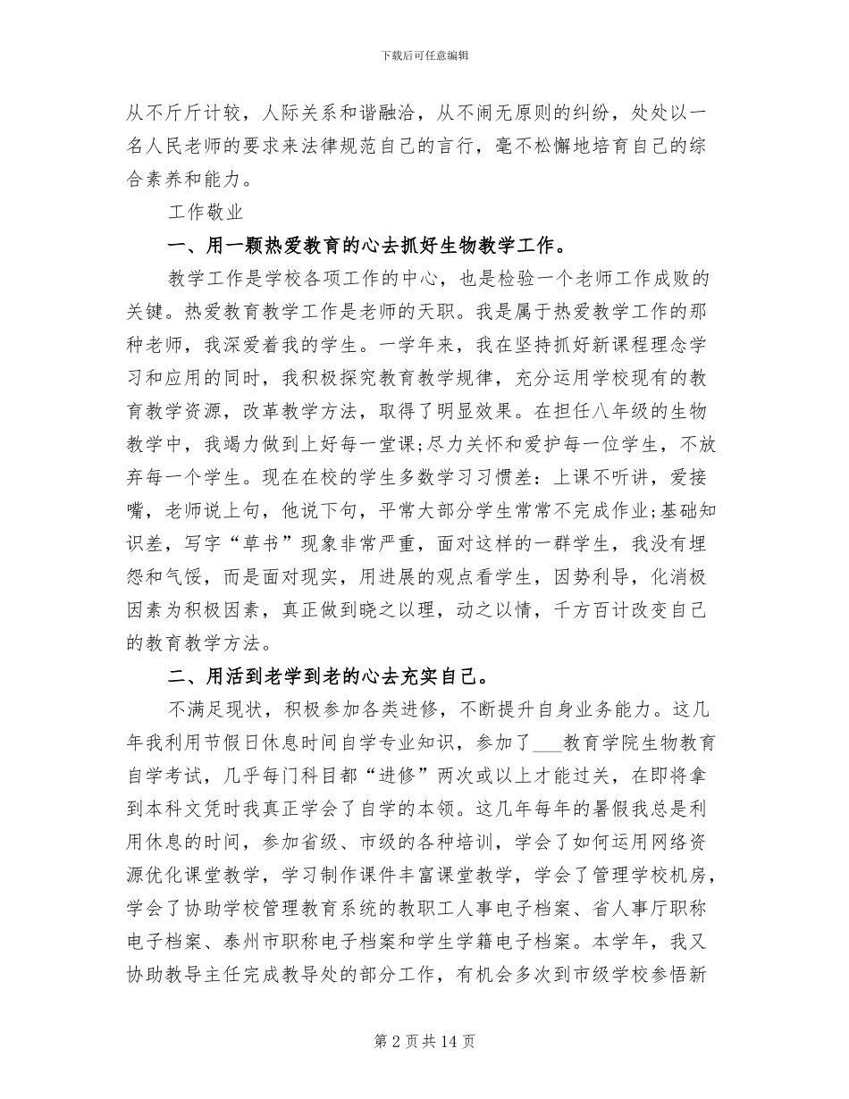 2024年初一生物教师教学工作总结_第2页