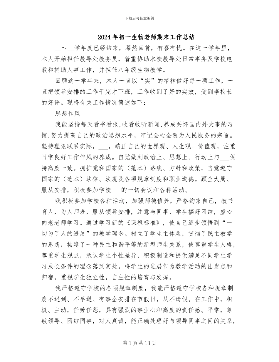 2024年初一生物教师期末工作总结_第1页