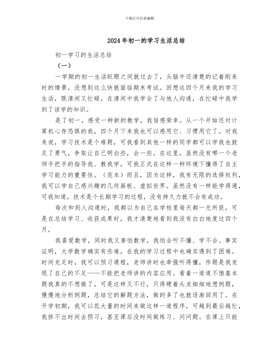 2024年初一的学习生活总结_第1页