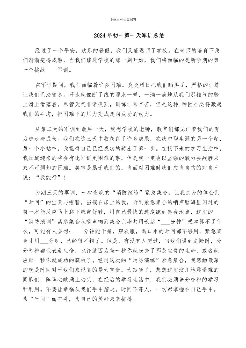 2024年初一第一天军训总结_第1页