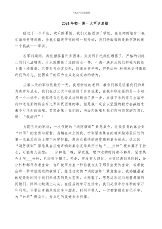 2024年初一第一天军训总结