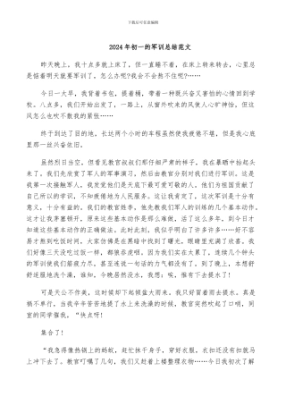 2024年初一的军训总结范文