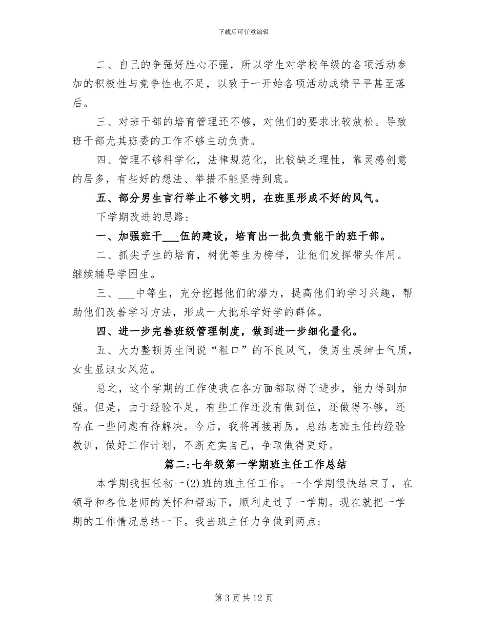 2024年初一第一学期班主任工作总结_第3页
