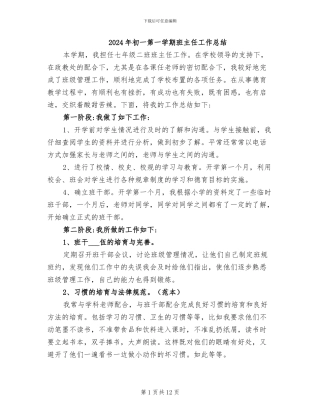 2024年初一第一学期班主任工作总结
