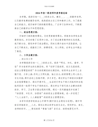 2024年初一级教师年度考核总结