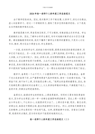 2024年初一老师个人的年度工作总结范文