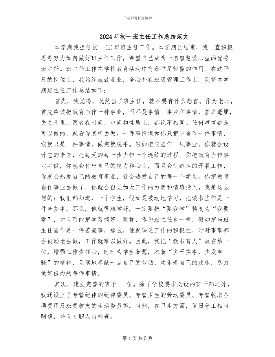 2024年初一班主任工作总结范文_第1页