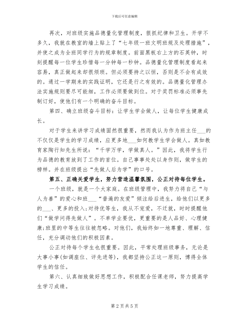 2024年初一班主任工作总结范文_第2页