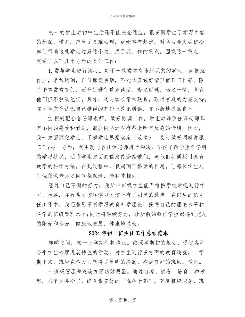2024年初一班主任工作总结范文_第3页
