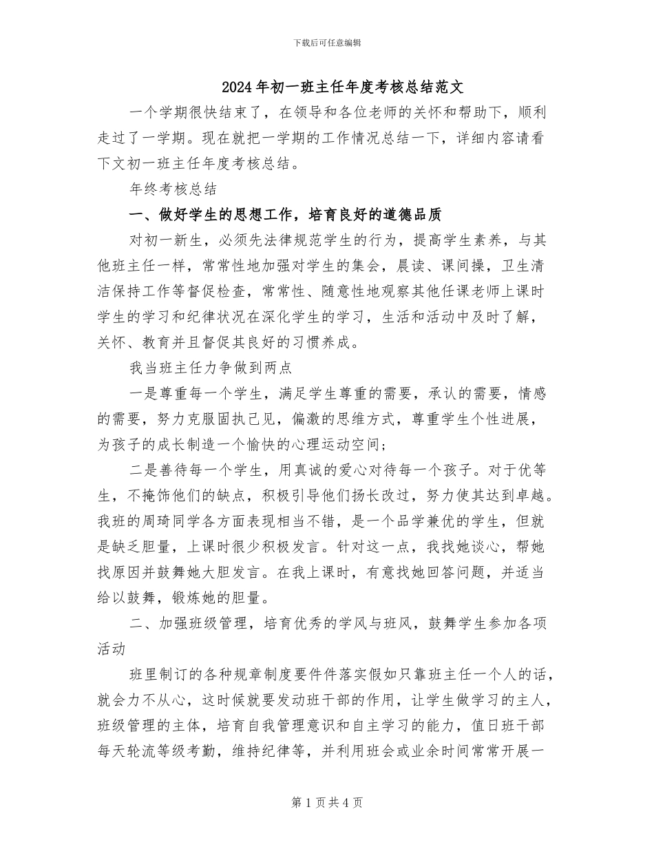 2024年初一班主任年度考核总结范文_第1页