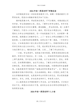 2024年初一英语教师下学期总结