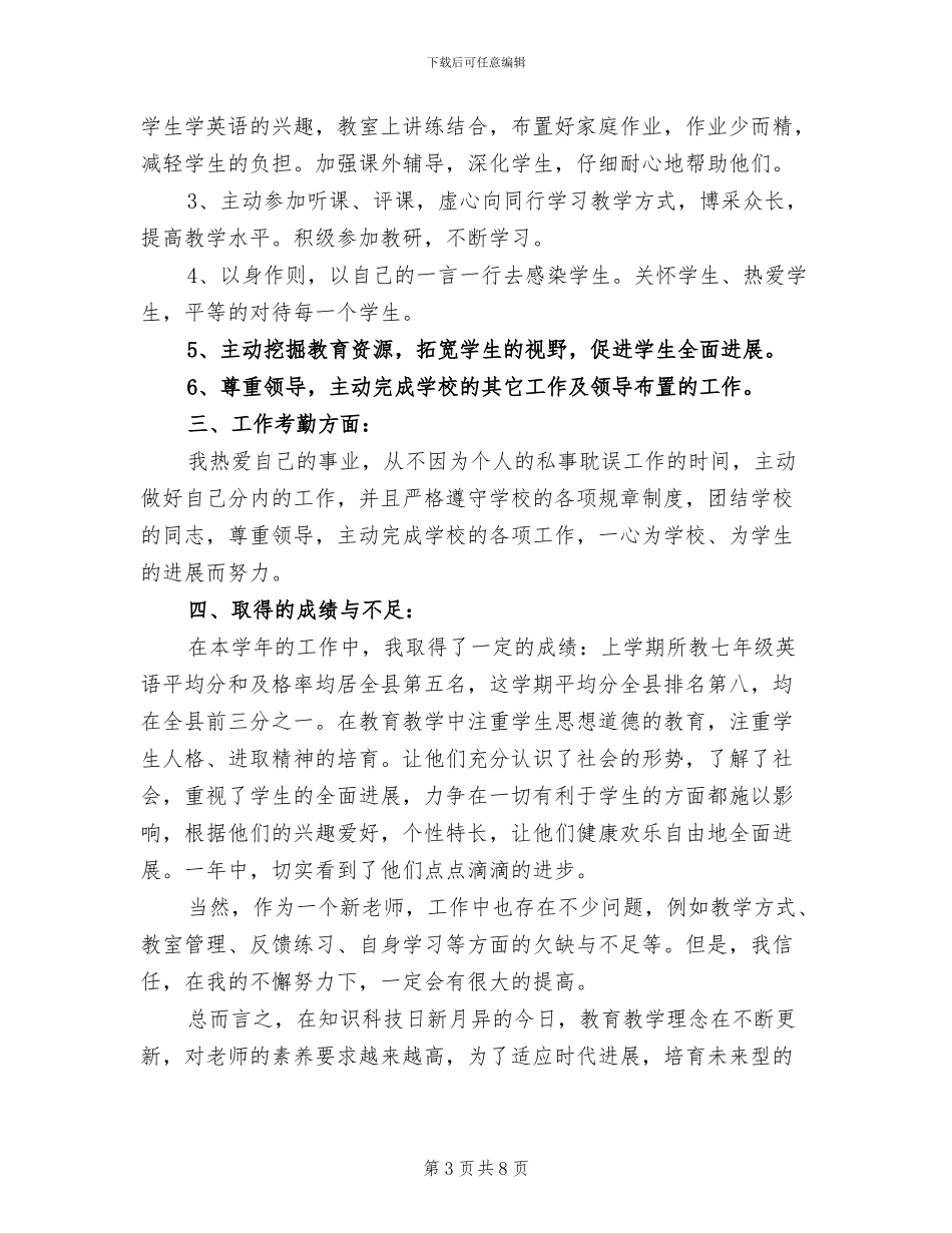 2024年初一英语教师工作总结下学期_第3页
