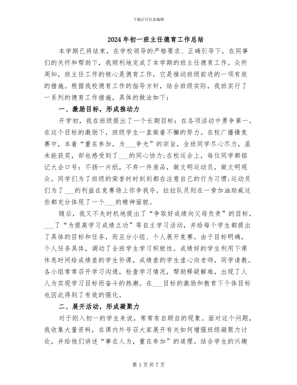2024年初一班主任德育工作总结_第1页