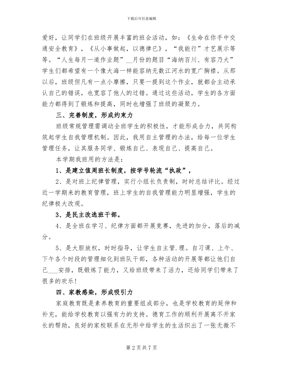 2024年初一班主任德育工作总结_第2页