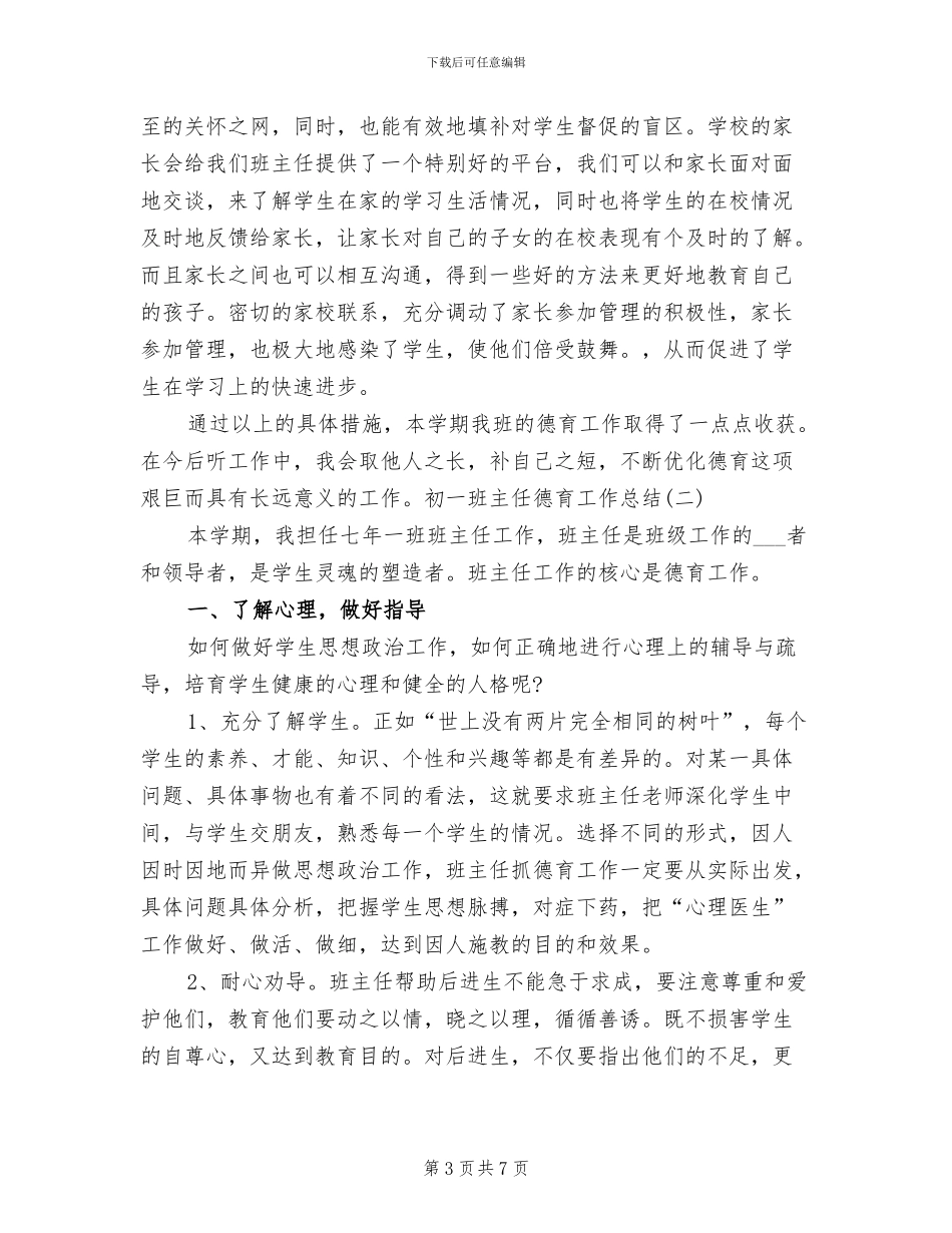 2024年初一班主任德育工作总结_第3页