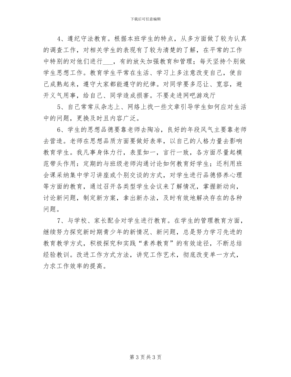 2024年初一班思政工作总结_第3页