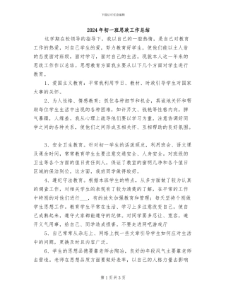 2024年初一班思政工作总结