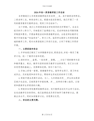 2024年初一英语教研组工作总结