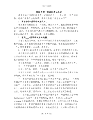 2024年初一英语组考试总结
