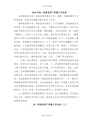 2024年初一英语教师下学期工作总结