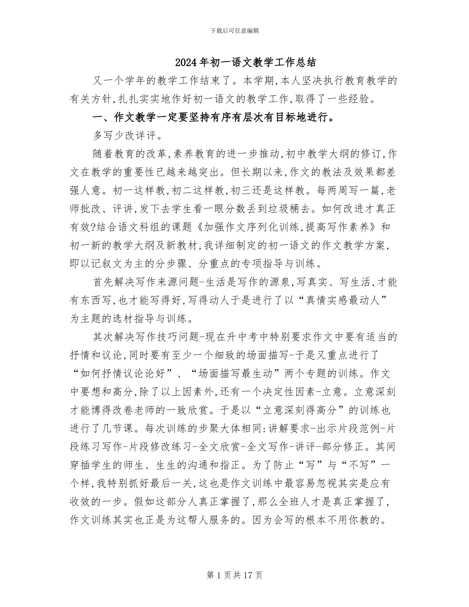 2024年初一语文教学工作总结_第1页