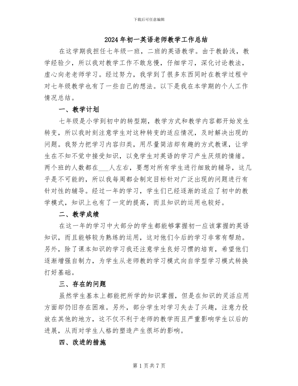 2024年初一英语教师教学工作总结_第1页