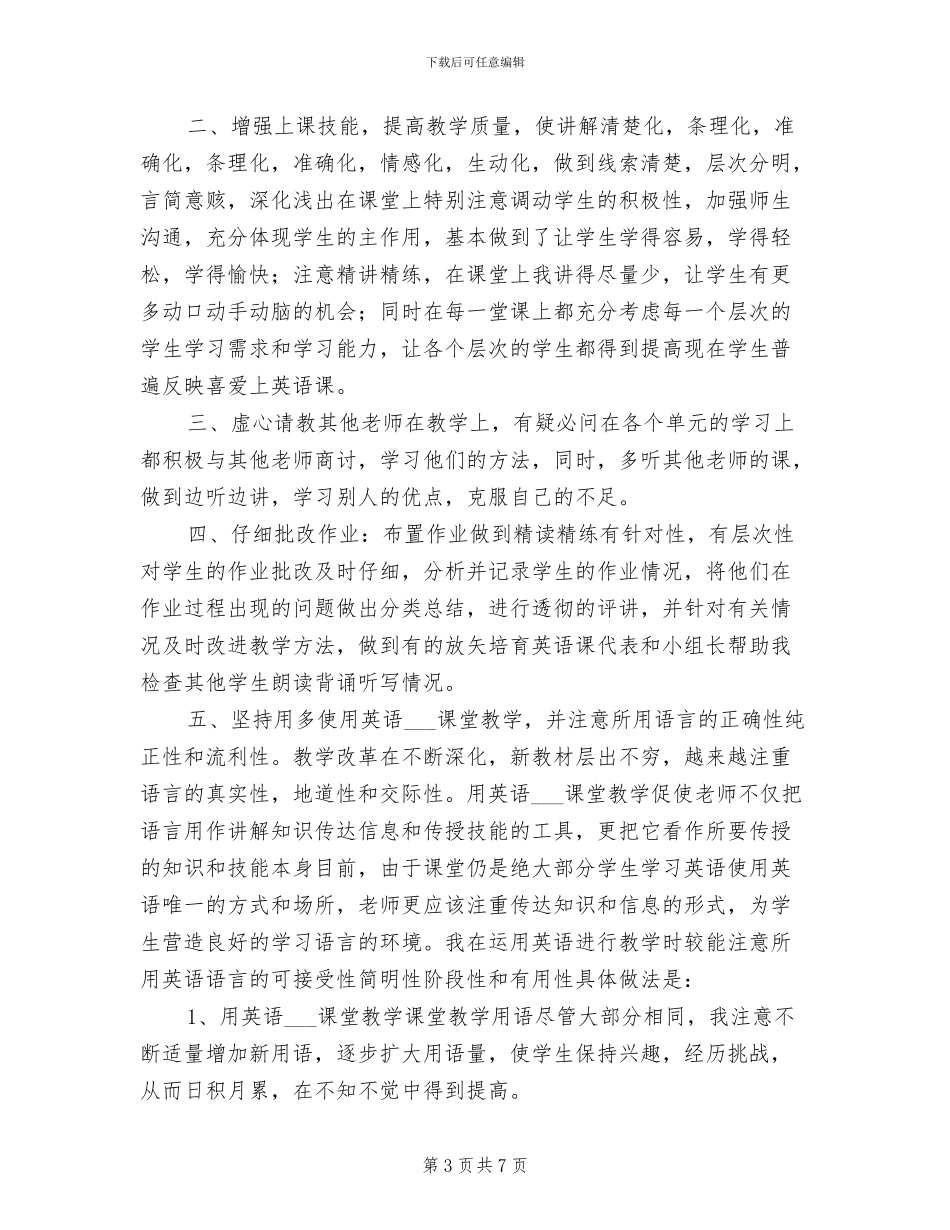 2024年初一英语教师教学工作总结_第3页