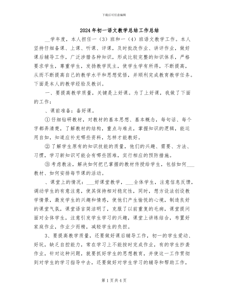 2024年初一语文教学总结工作总结_第1页