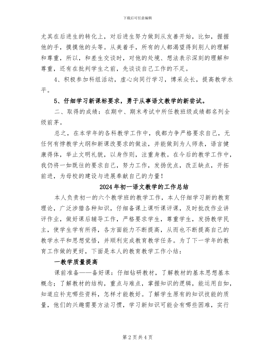 2024年初一语文教学总结工作总结_第2页