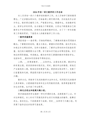 2024年初一语文教学的工作总结
